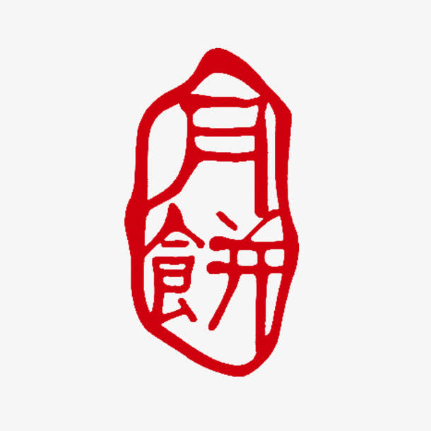 月饼印章免抠