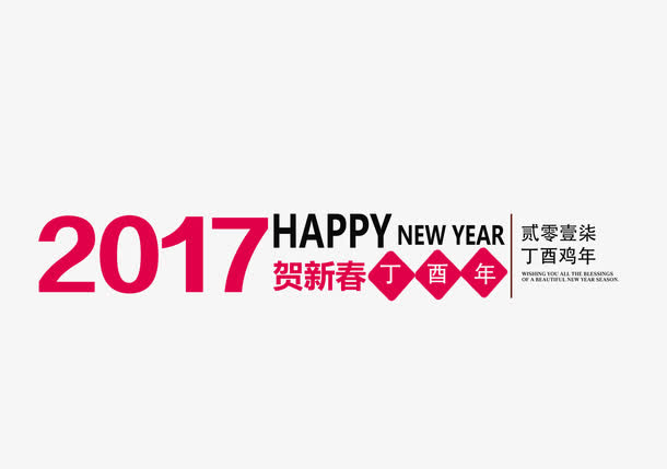 2017年鸡吉祥如意免抠