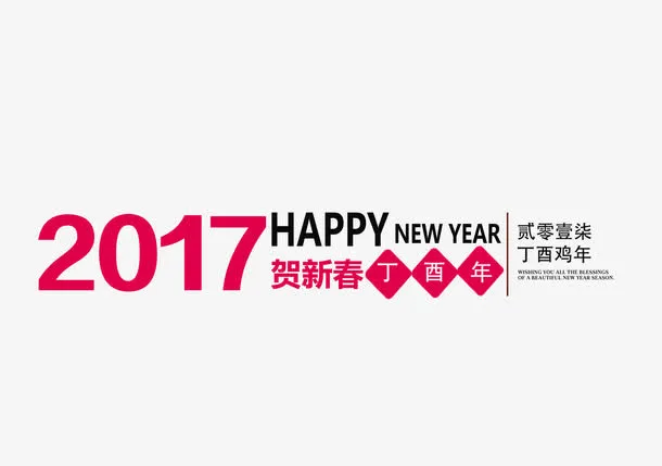 2017年鸡吉祥如意免抠