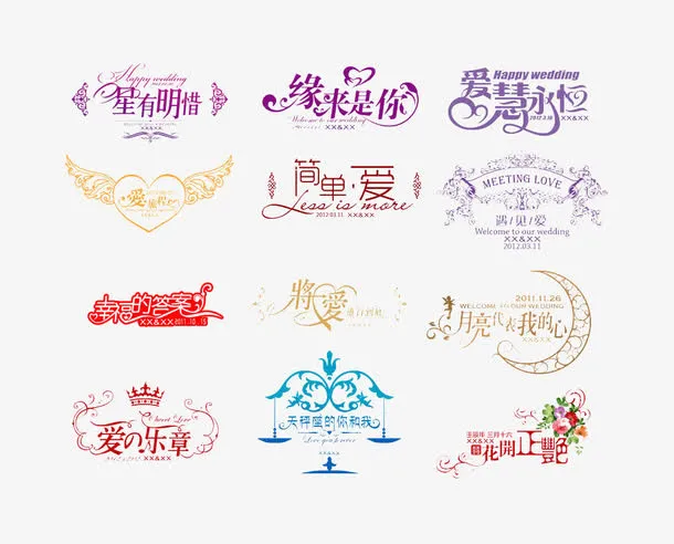 婚庆艺术字免抠
