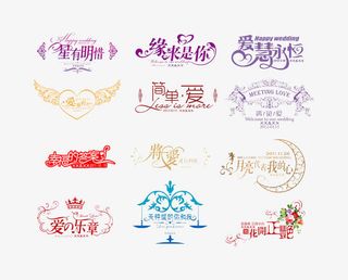 婚庆艺术字免抠