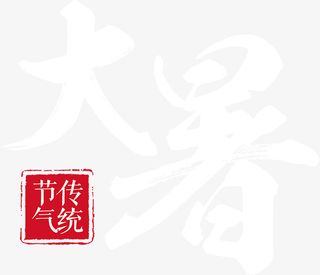 大暑毛笔字体标题免抠