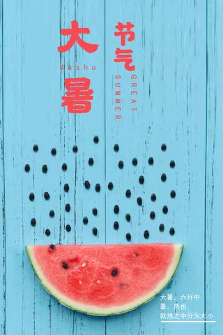 大暑西瓜子节气夏天西瓜免抠
