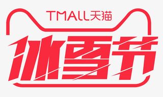 天猫冰雪节艺术字免抠
