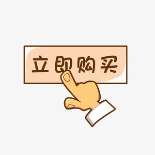 立即购买免抠