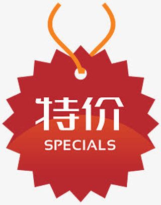 降价图案淘宝产品标签免抠