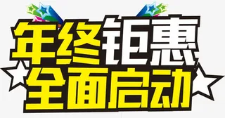 年终聚会矢量图免抠