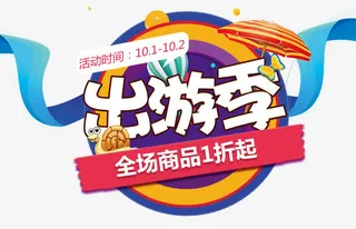 国庆出游季主题艺术字下载免抠