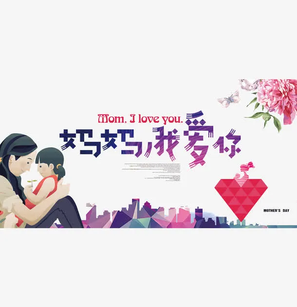 妈妈我爱你免抠