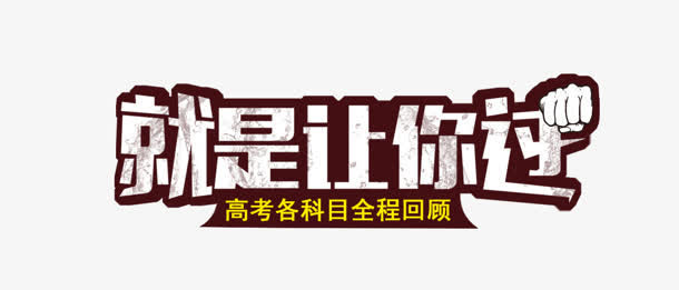 就是让你过免抠