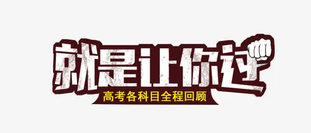 就是让你过免抠