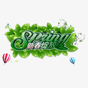 新春绽放免抠