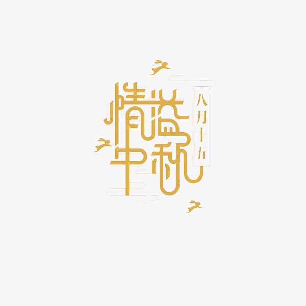 情溢中秋免抠