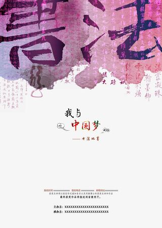 中国风书法比赛海报PSD分层素材免抠