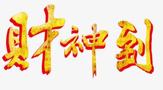 年狗年财神到海报免抠