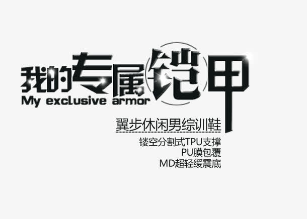 我的专属铠甲免抠