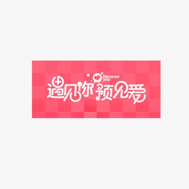 相亲大会海报设计免抠