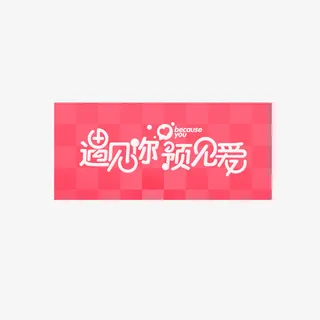 相亲大会海报设计免抠