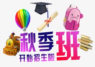 秋季班招生免抠