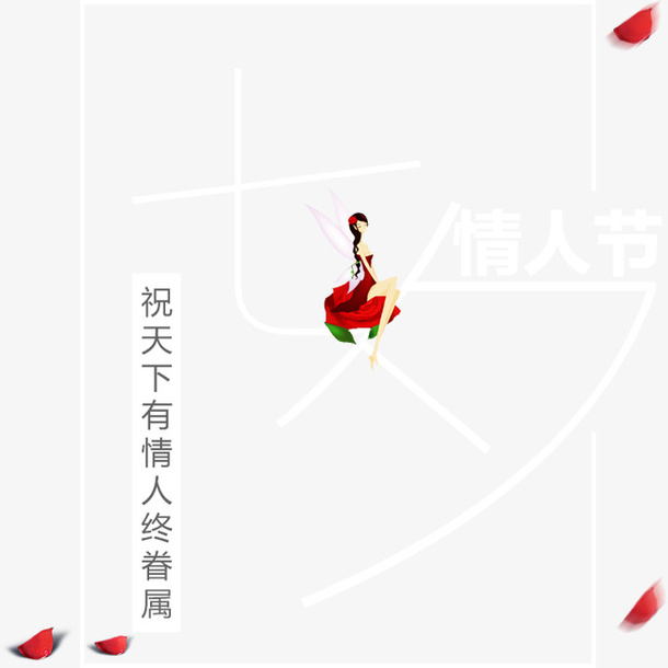 七夕节 节日素材免抠