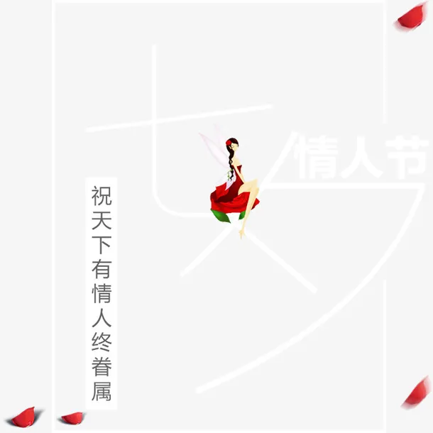 七夕节 节日素材免抠