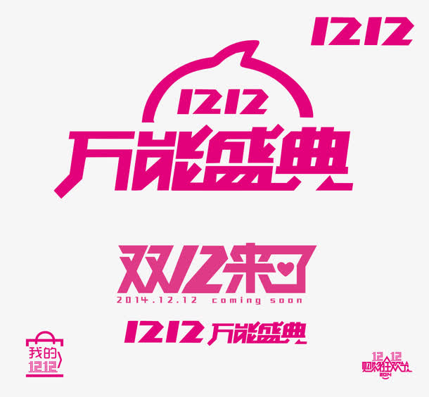 双12来了免抠