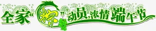 全家粽动员浓情端午节绿色节日字体免抠