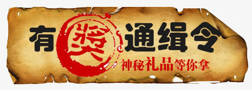 通缉悬赏令免抠