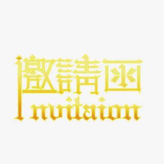 艺术字邀请函免抠