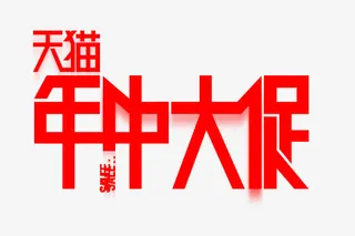 天猫年中大促免抠