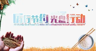 厉行节约光盘行动免抠