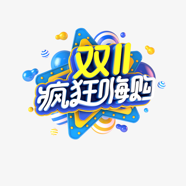 双11狂欢嗨购 C4D艺术字元素免抠