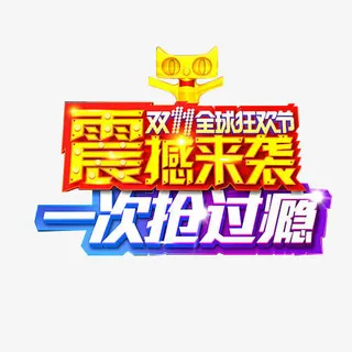 震撼来袭促销元素免抠