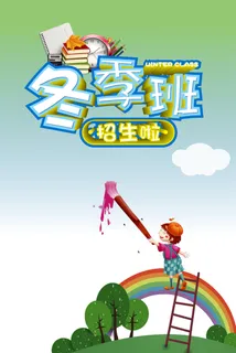 美术班绘画绿色渐变卡通冬季班招生海报高清