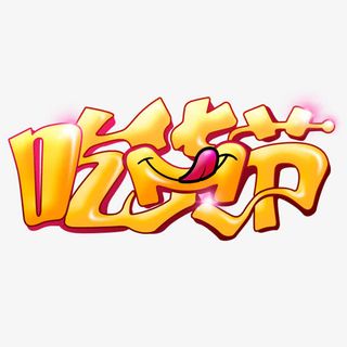 黄色艺术字吃货节免抠