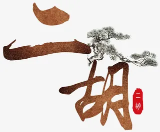 二胡中国风免抠