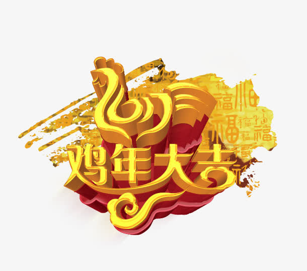 鸡年大吉2017年免抠