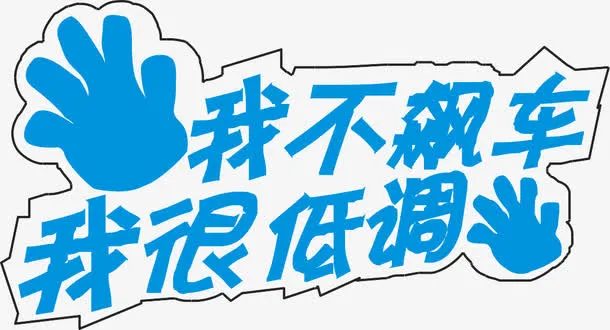 蓝色车身贴免抠