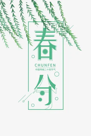 二十四节气之春分杨柳免抠