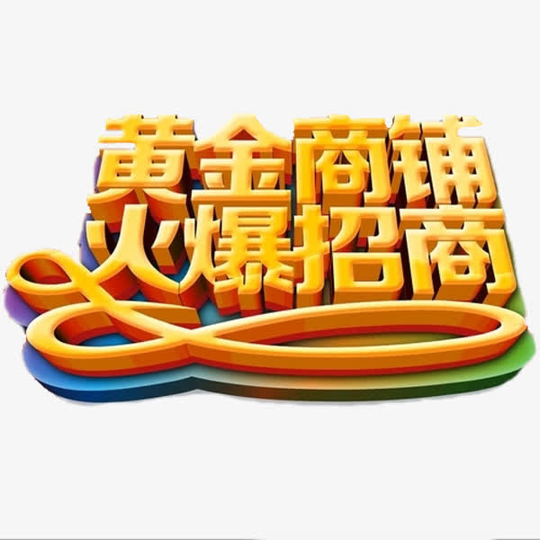 火爆招商免抠