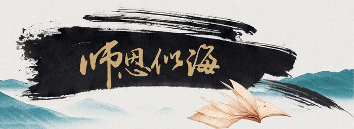师恩似海教师节背景高清