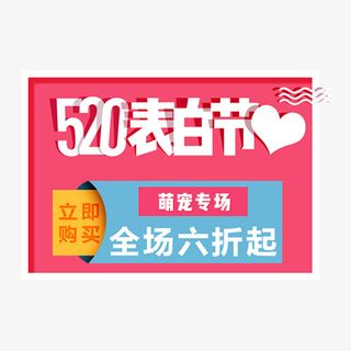 粉色浪漫电商520促销标签免抠
