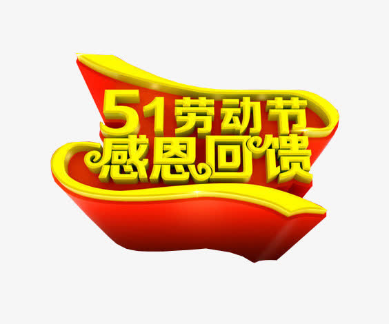 五一劳动节 感恩回馈免抠