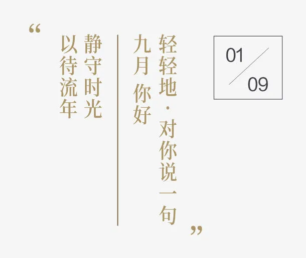 九月你好免抠