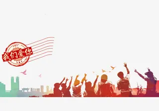 我们毕业了免抠