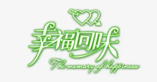 情侣婚纱相册写真排版艺术字免抠