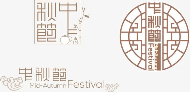 中秋节海报设计图标效果免抠