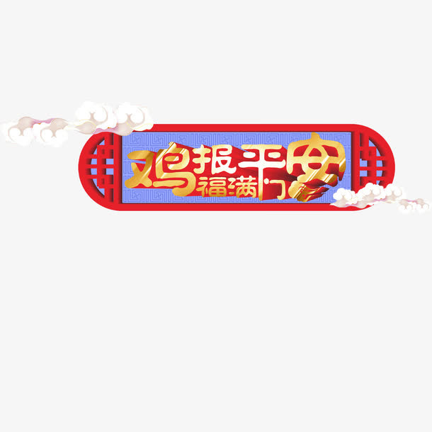 鸡报平安免抠