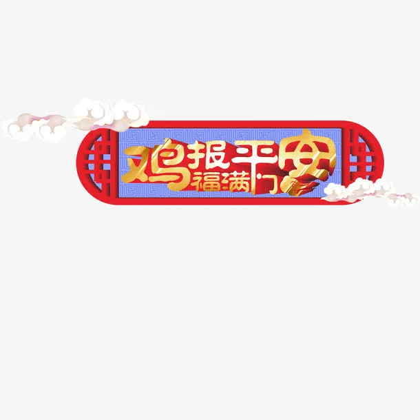 鸡报平安免抠