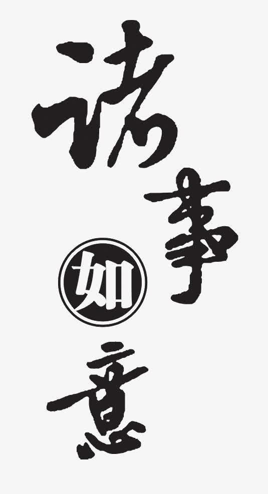 诸事如意免抠